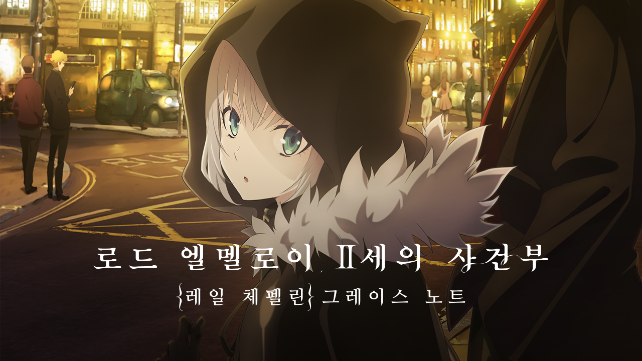 로드 엘멜로이 2세의 사건부: {레일 체펠린} 그레이스 노트