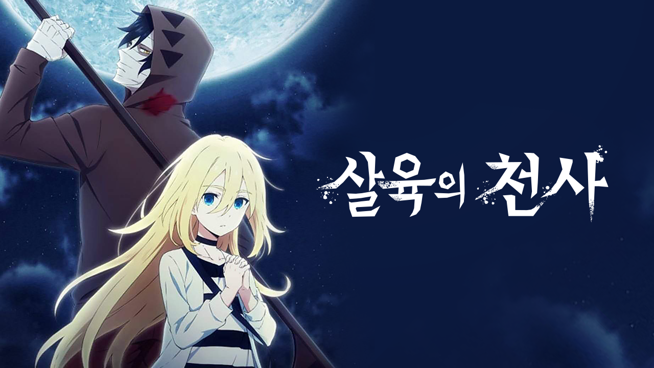 살육의 천사