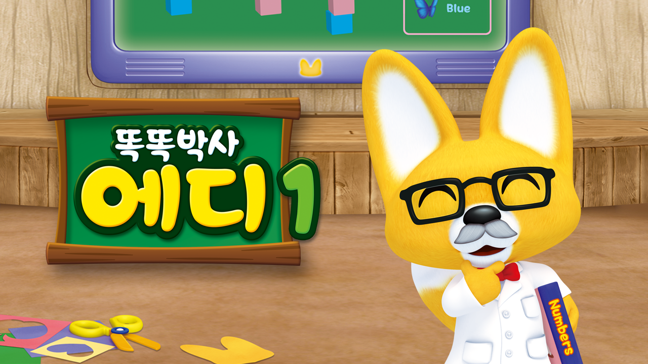 똑똑박사 에디