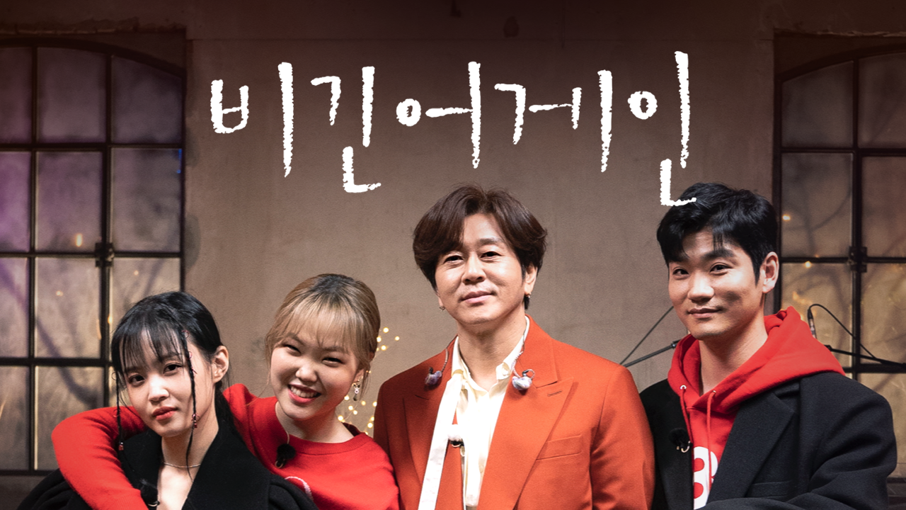 비긴어게인 Reunion