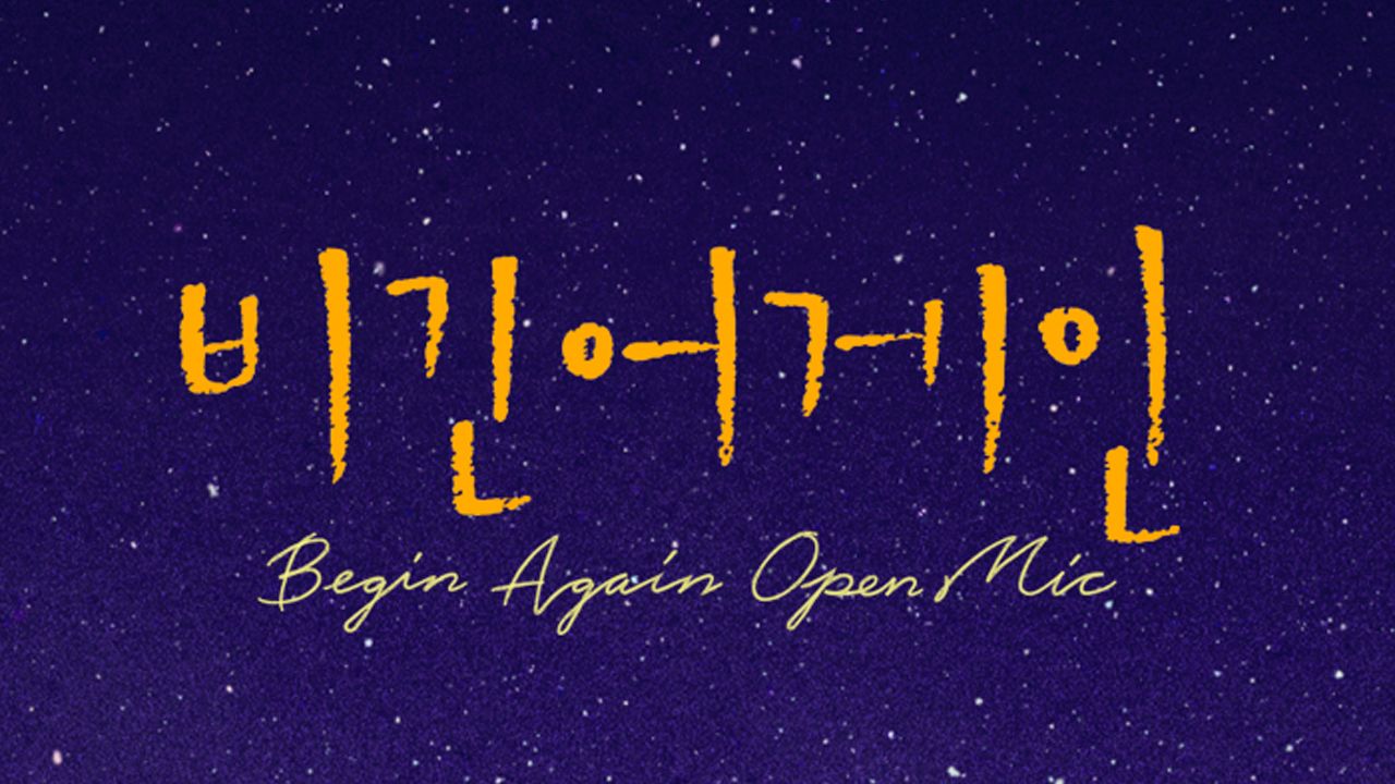 비긴어게인 오픈마이크