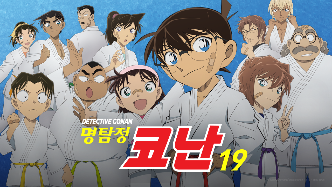 명탐정 코난 19기 (자막)