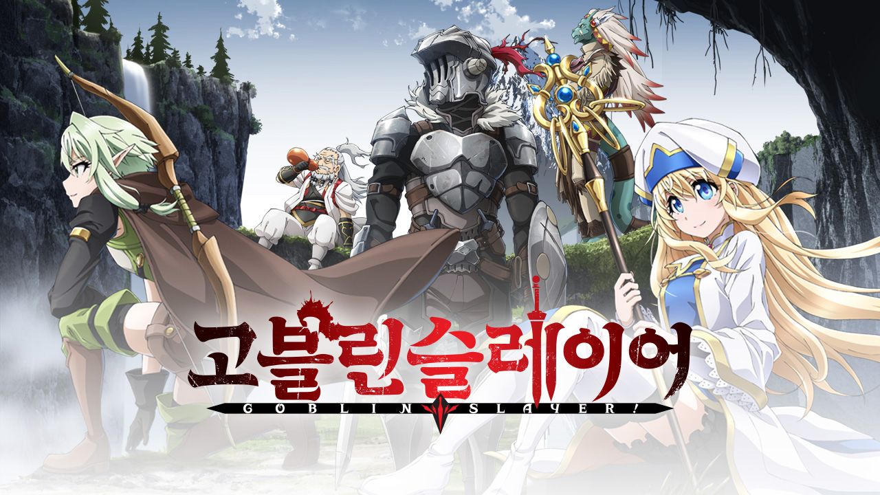 고블린 슬레이어