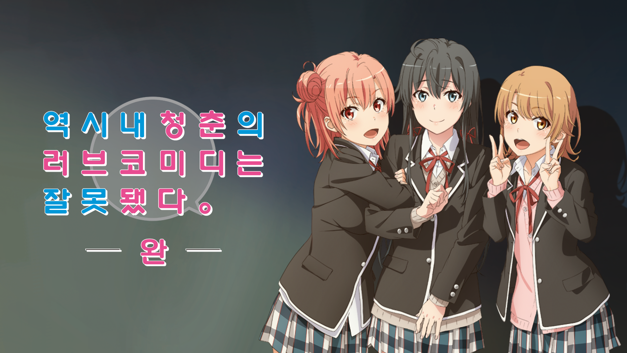 역시 내 청춘의 러브코미디는 잘못됐다 -완-