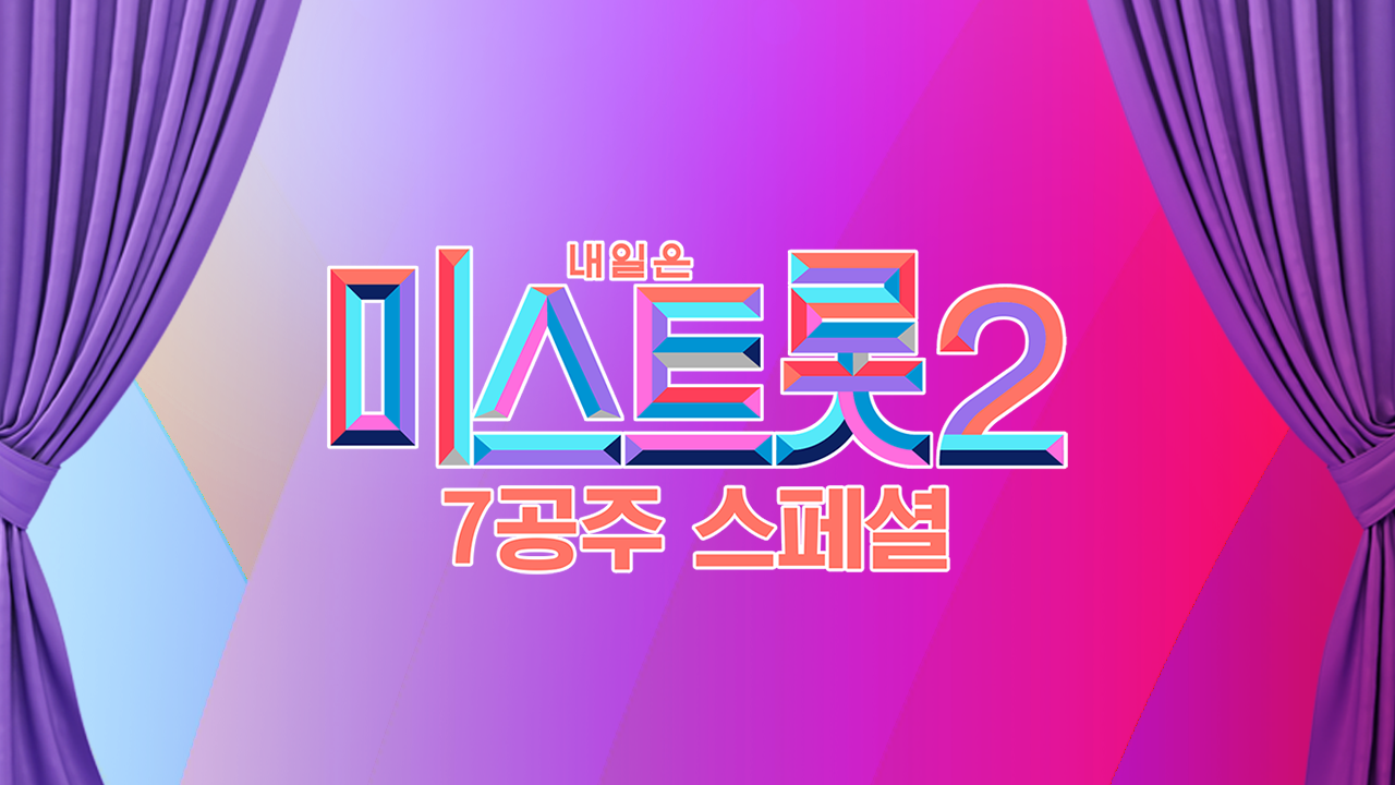 미스트롯 2 - 7공주 스페셜
