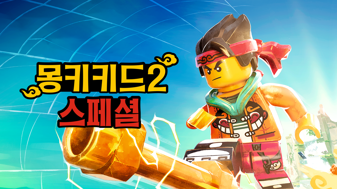 몽키키드 시즌2 스페셜 (더빙)