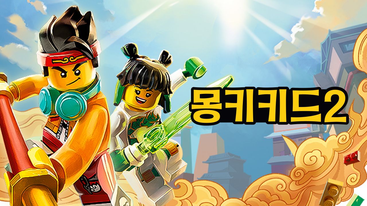 몽키키드 시즌2 (더빙)