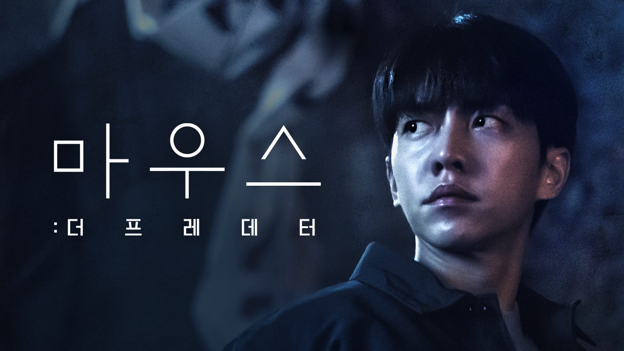 마우스 : 더 프레데터