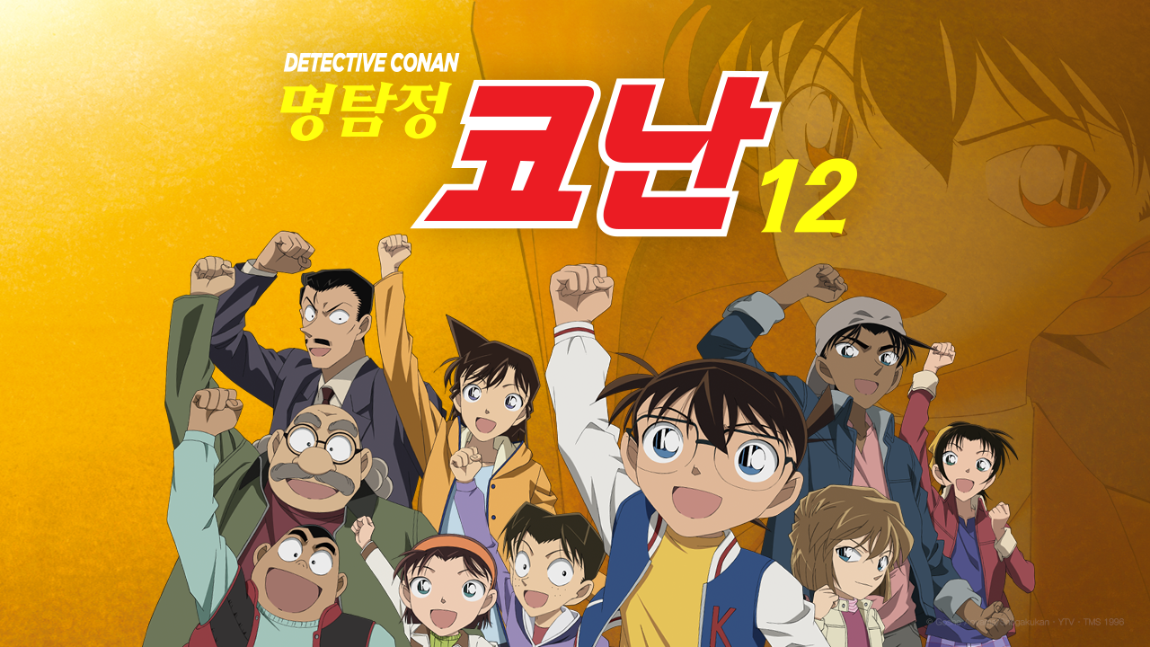 명탐정 코난 12기 (더빙)