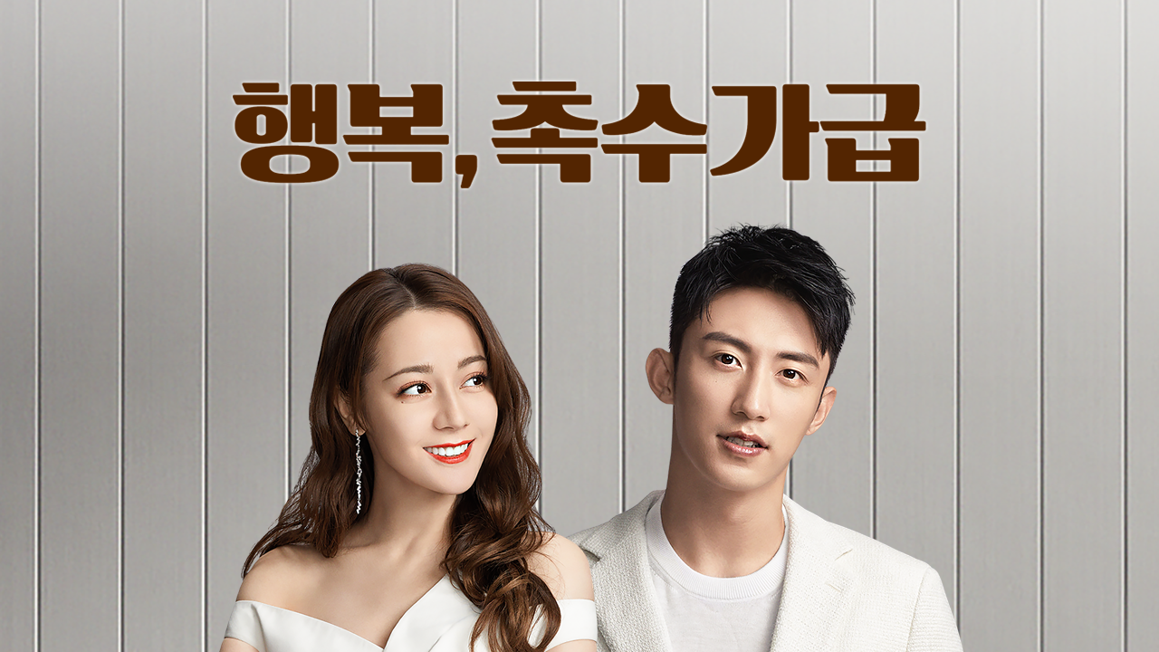 행복, 촉수가급