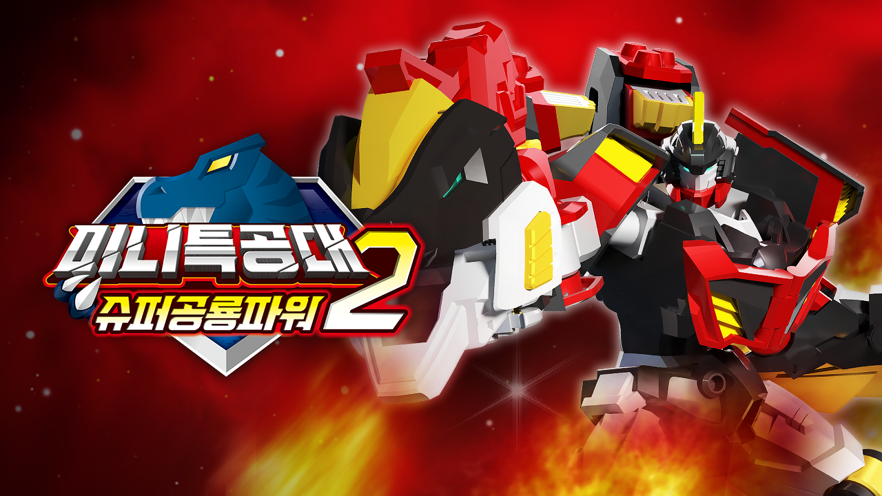 미니특공대 슈퍼공룡파워 2 1화 | TVING