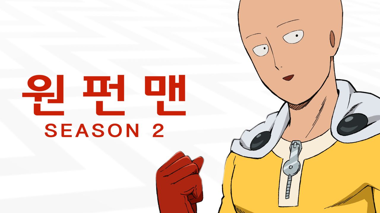 원펀맨 2