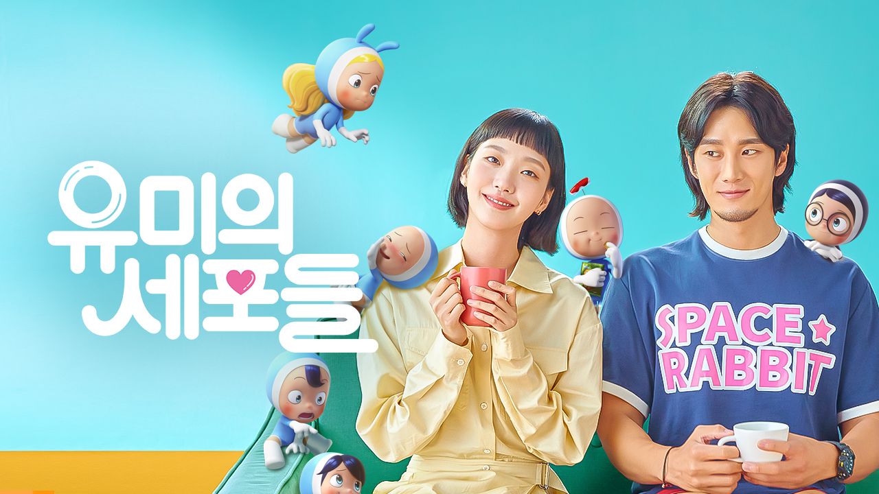 유미의 세포들