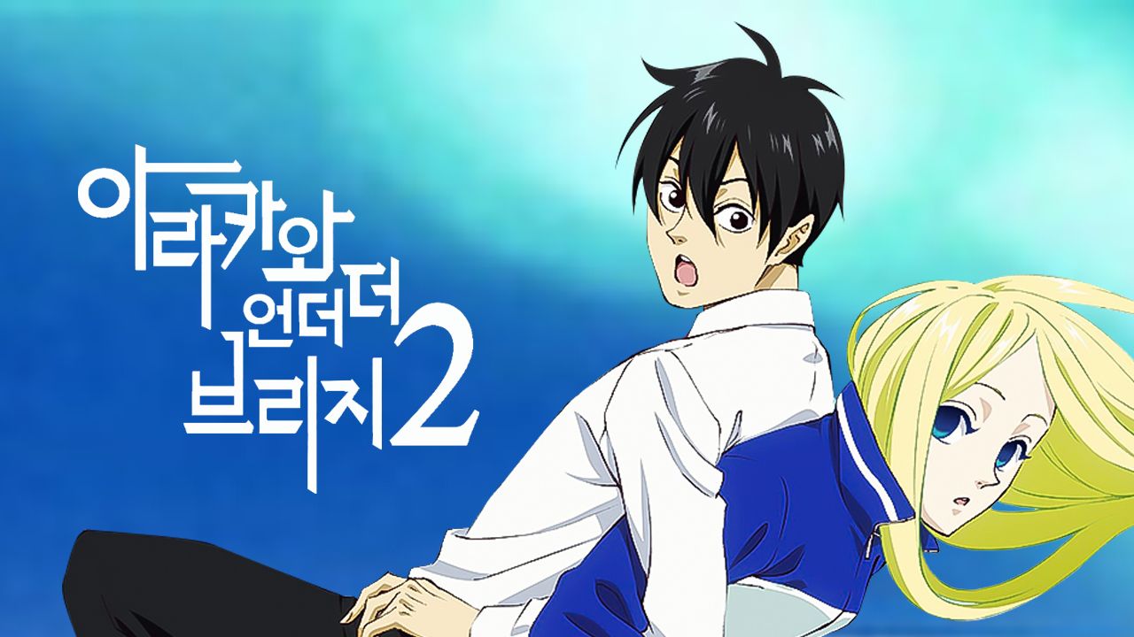 아라카와 언더 더 브리지 시즌2