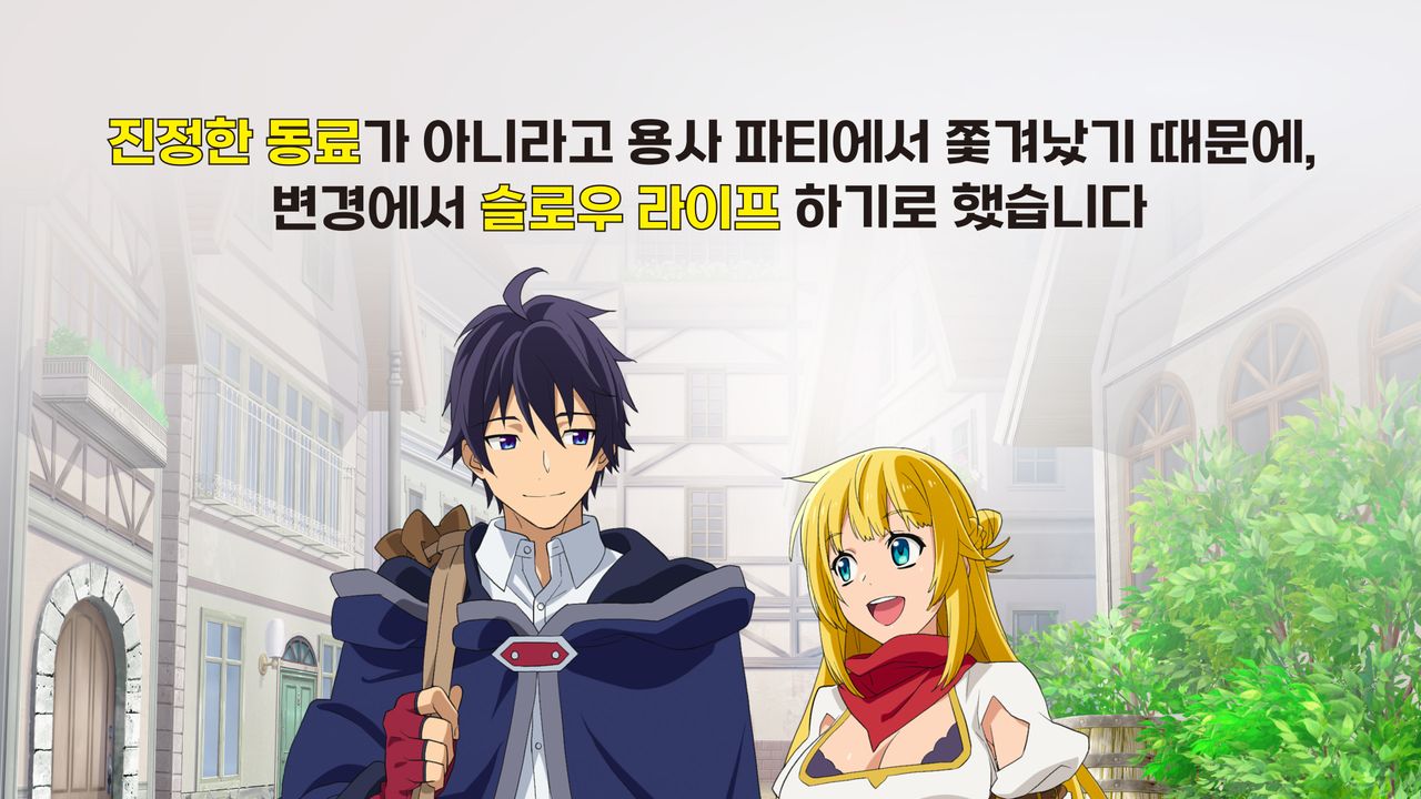 진정한 동료가 아니라고 용사 파티에서 쫓겨났기 때문에, 변경에서 슬로우 라이프 하기로 했습니다