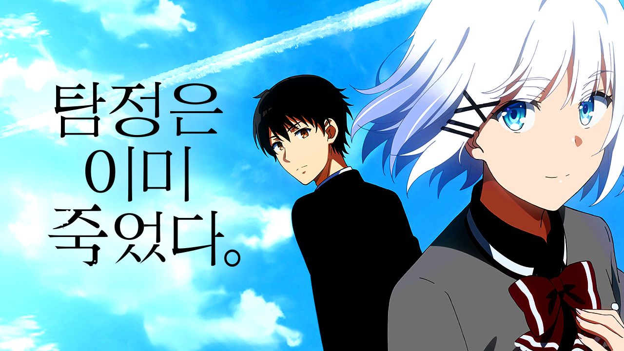 탐정은 이미 죽었다.