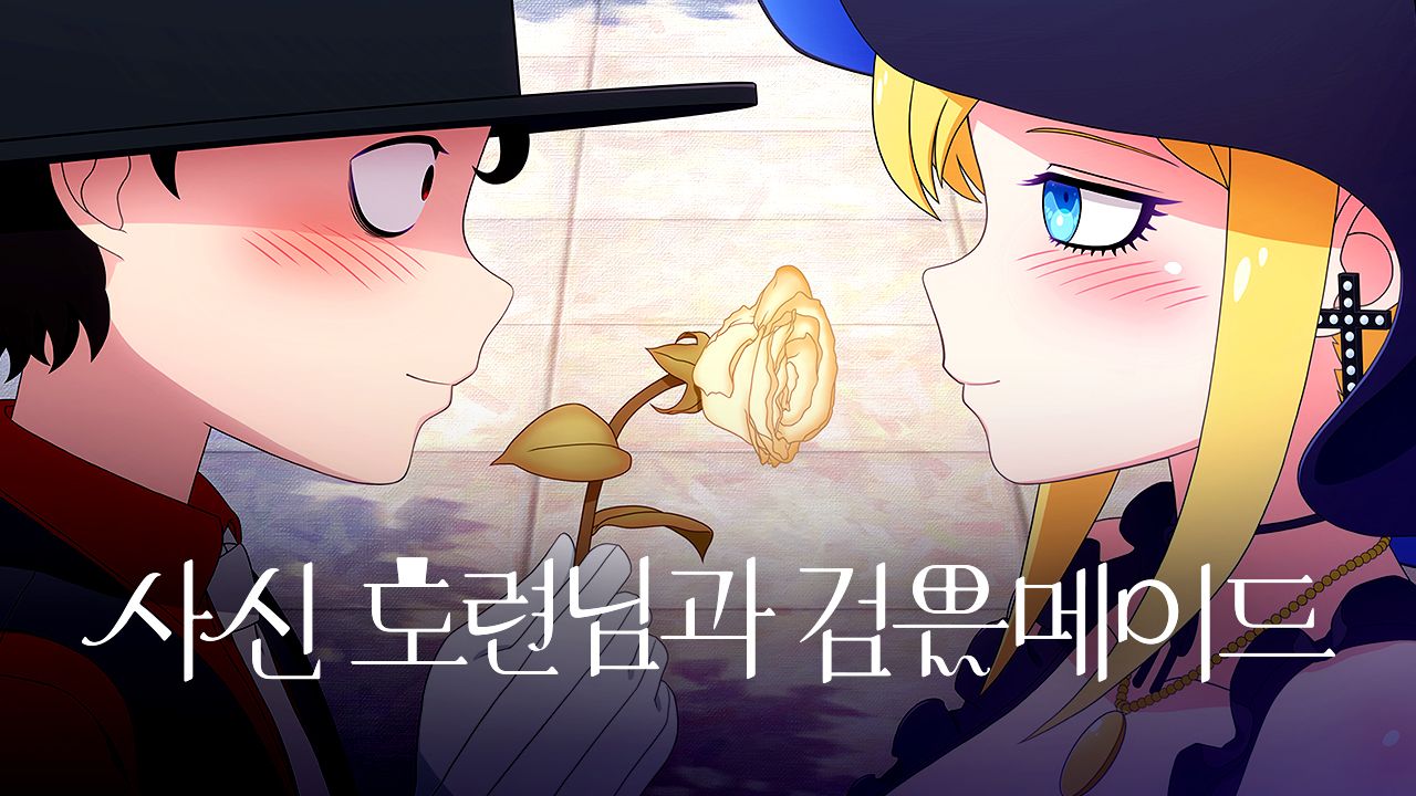 사신 도련님과 검은 메이드
