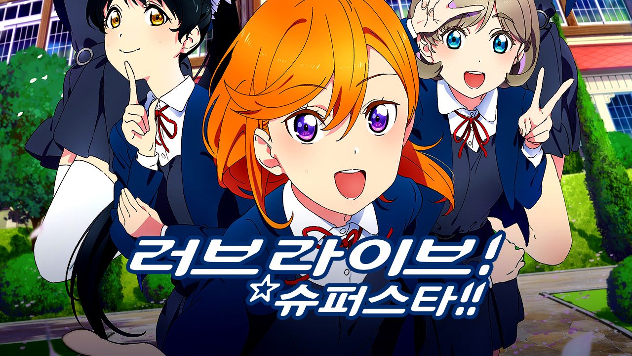 러브 라이브! 슈퍼스타!!
