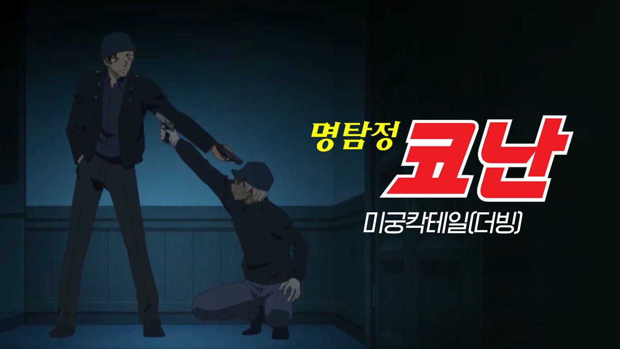 명탐정 코난 스페셜 : 미궁 칵테일 (더빙)