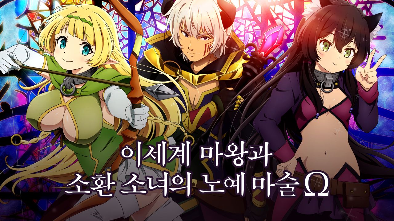 이세계 마왕과 소환 소녀의 노예 마술 Ω