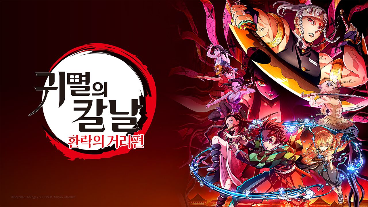 귀멸의 칼날 : 환락의 거리편 (자막)