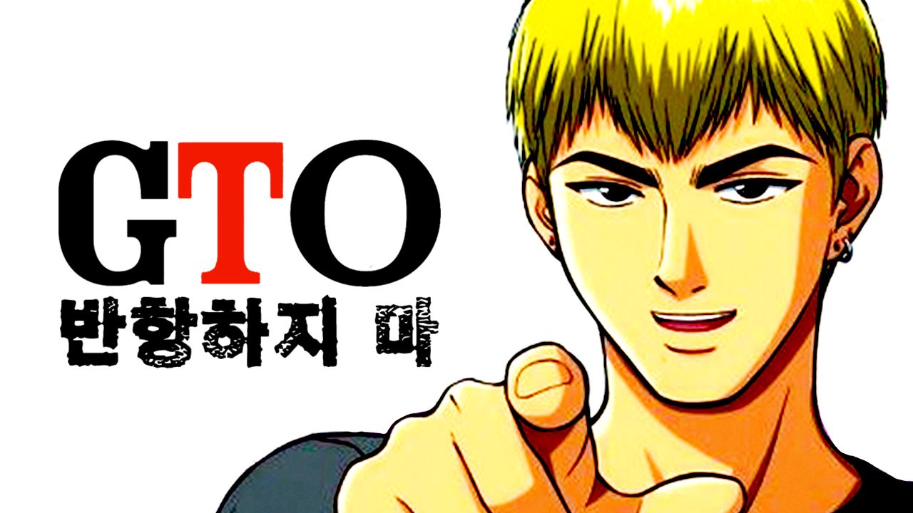 GTO 반항하지마