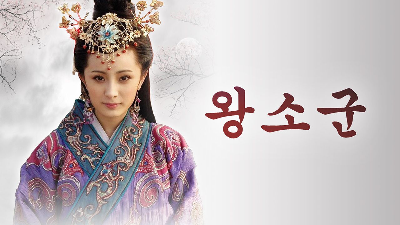 왕소군