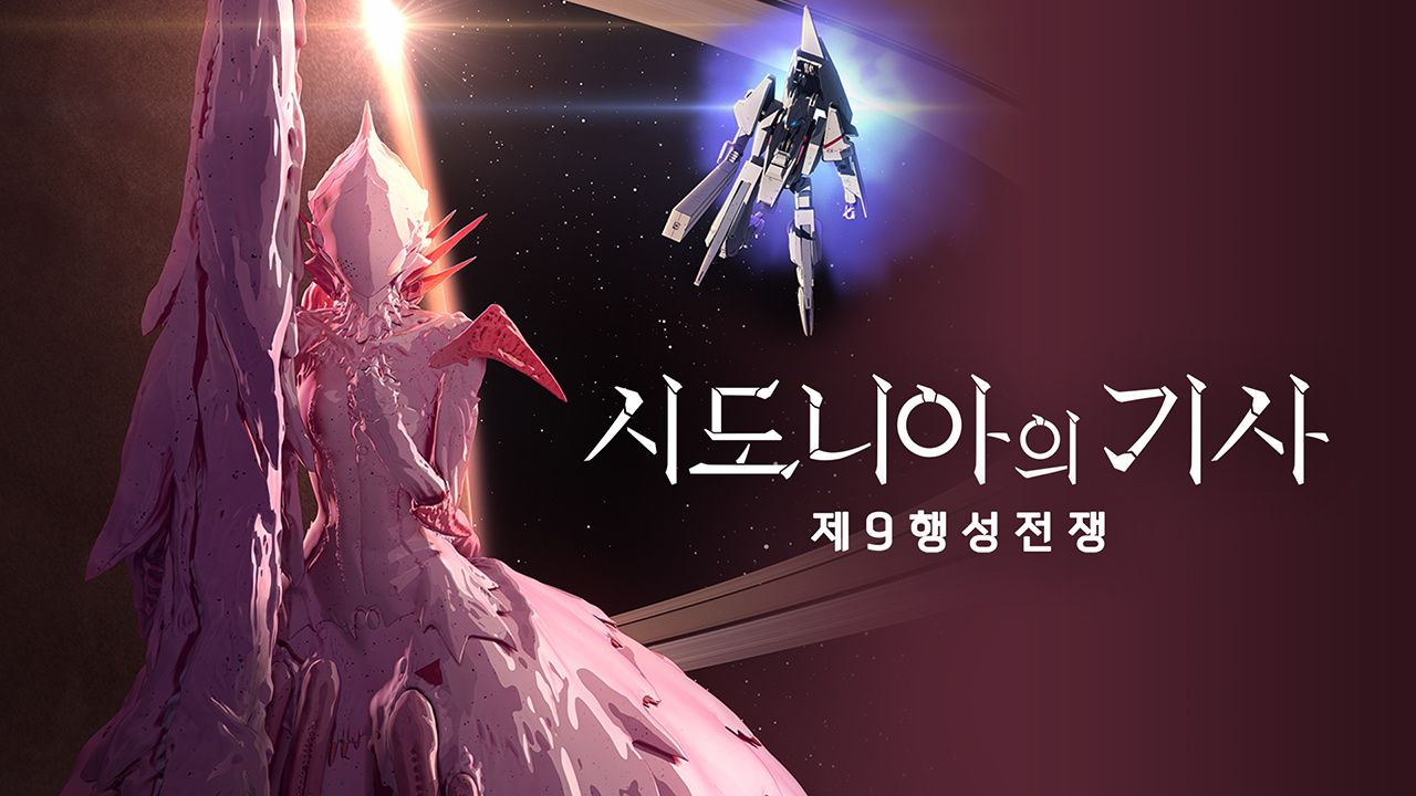 시도니아의 기사 제9행성전쟁