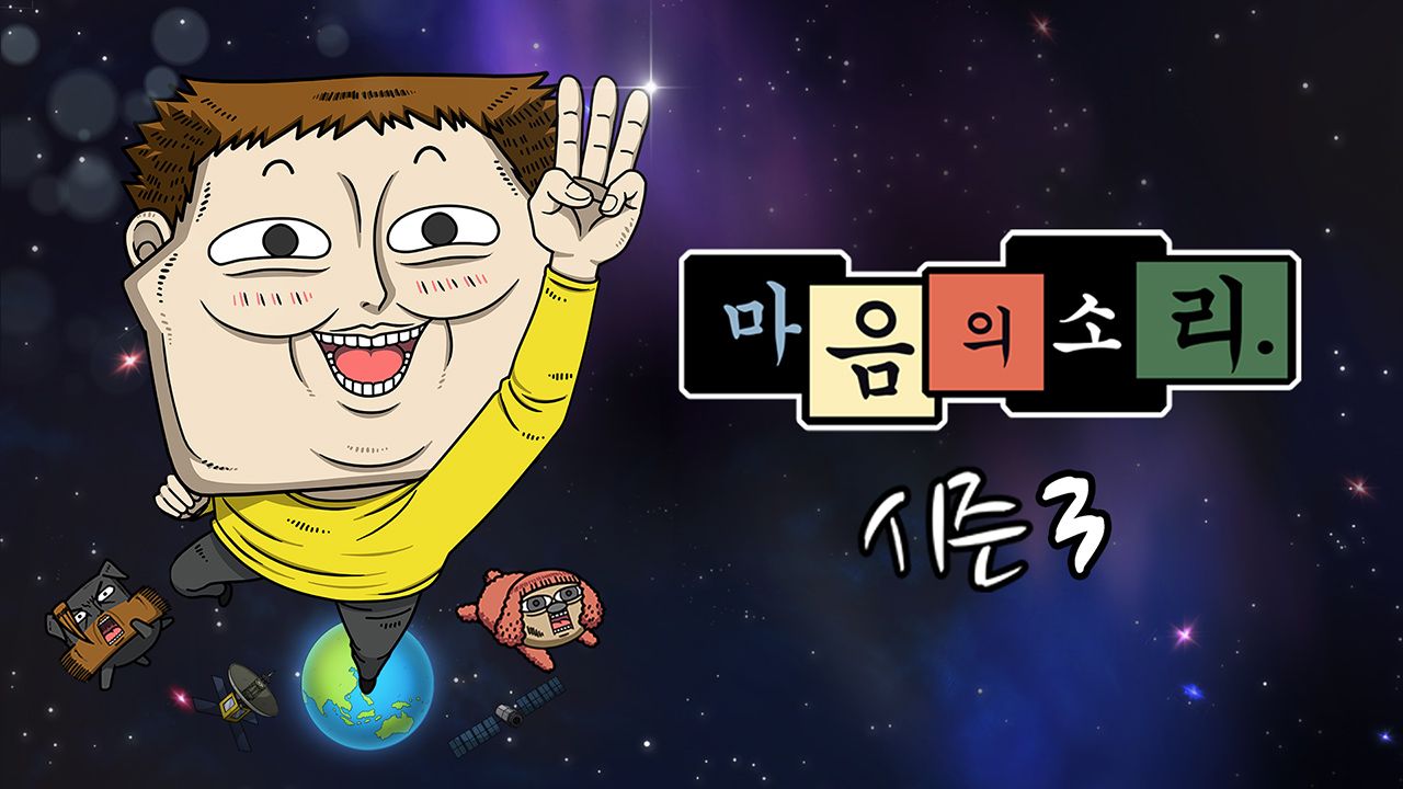 마음의 소리 시즌3