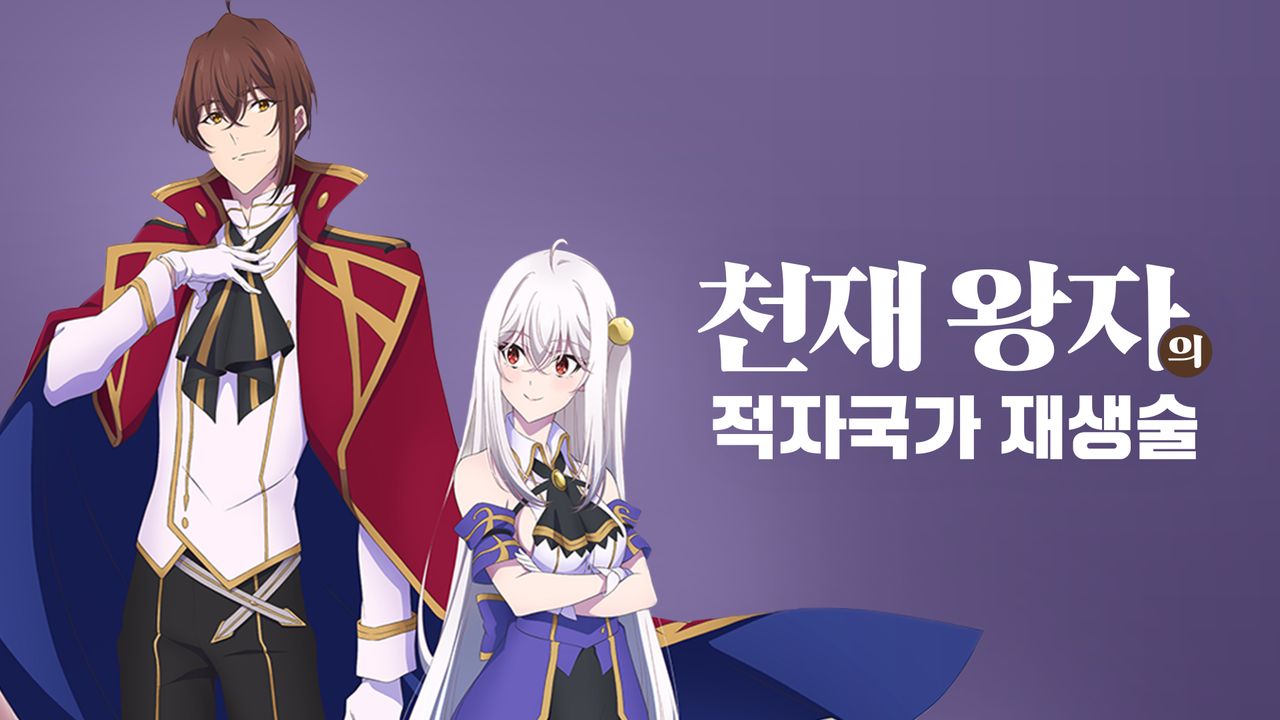 천재 왕자의 적자국가 재생술