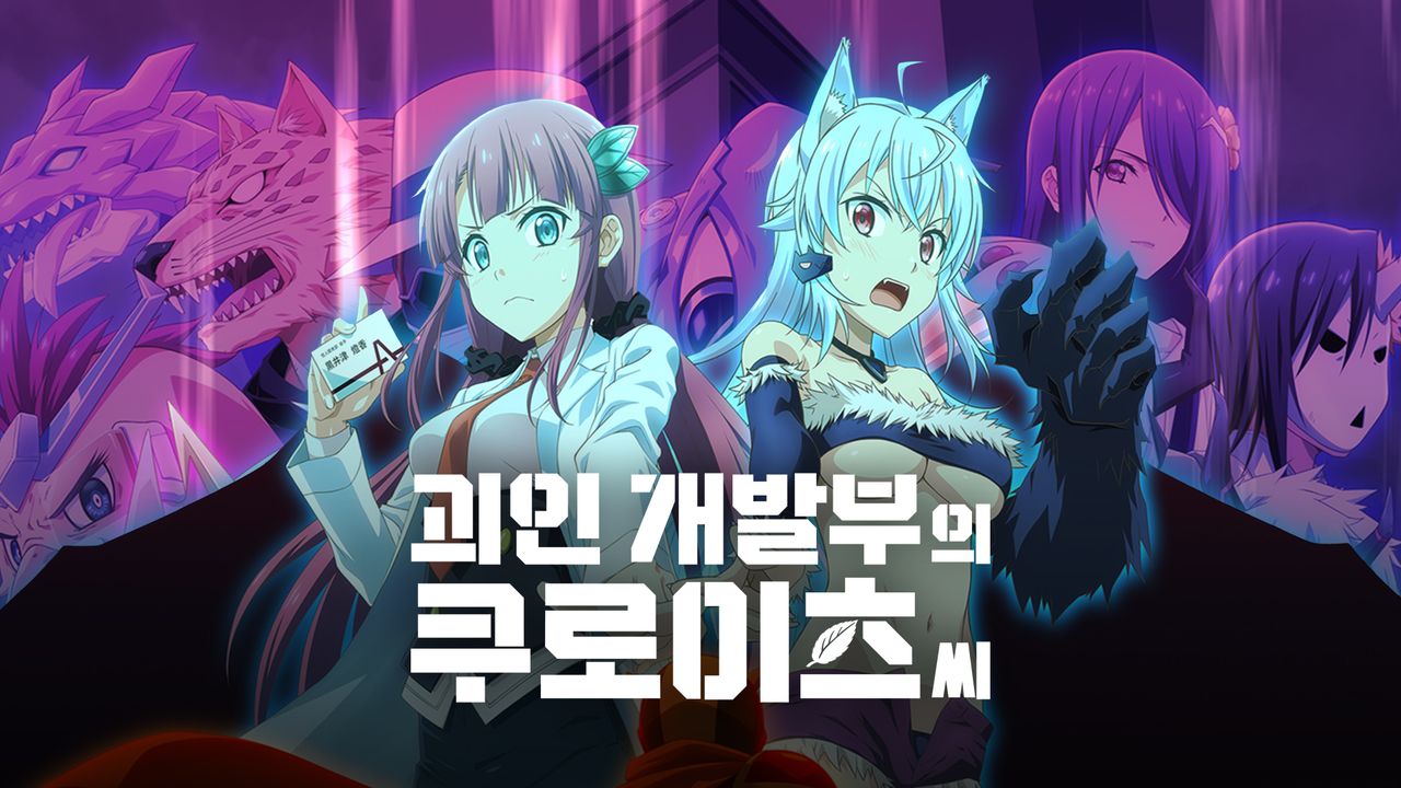 괴인 개발부의 쿠로이츠씨