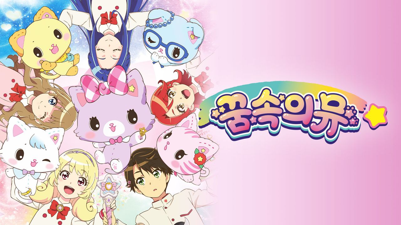 꿈속의 뮤