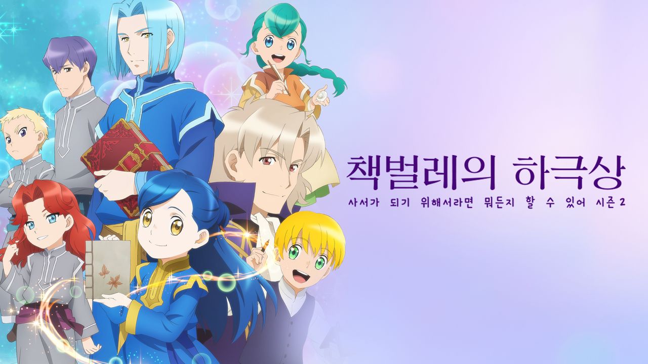 책벌레의 하극상 ~사서가 되기 위해서라면 뭐든지 할 수 있어~ 2기