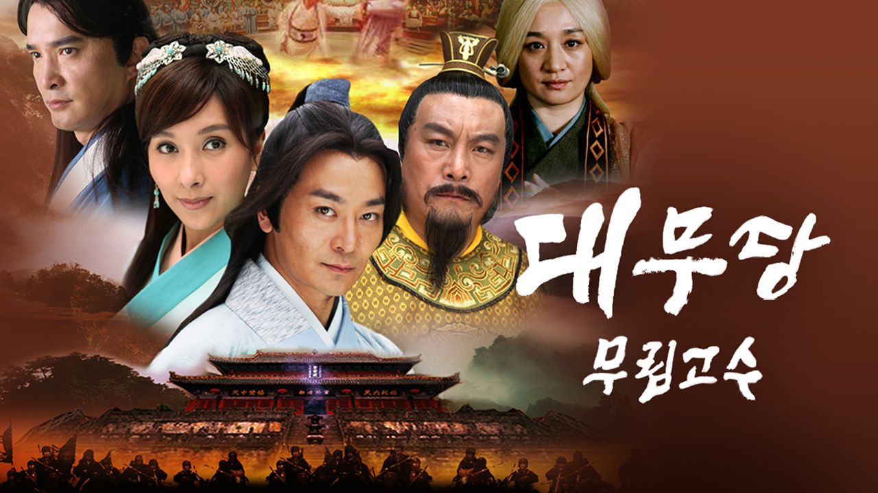 대무당 :무림고수