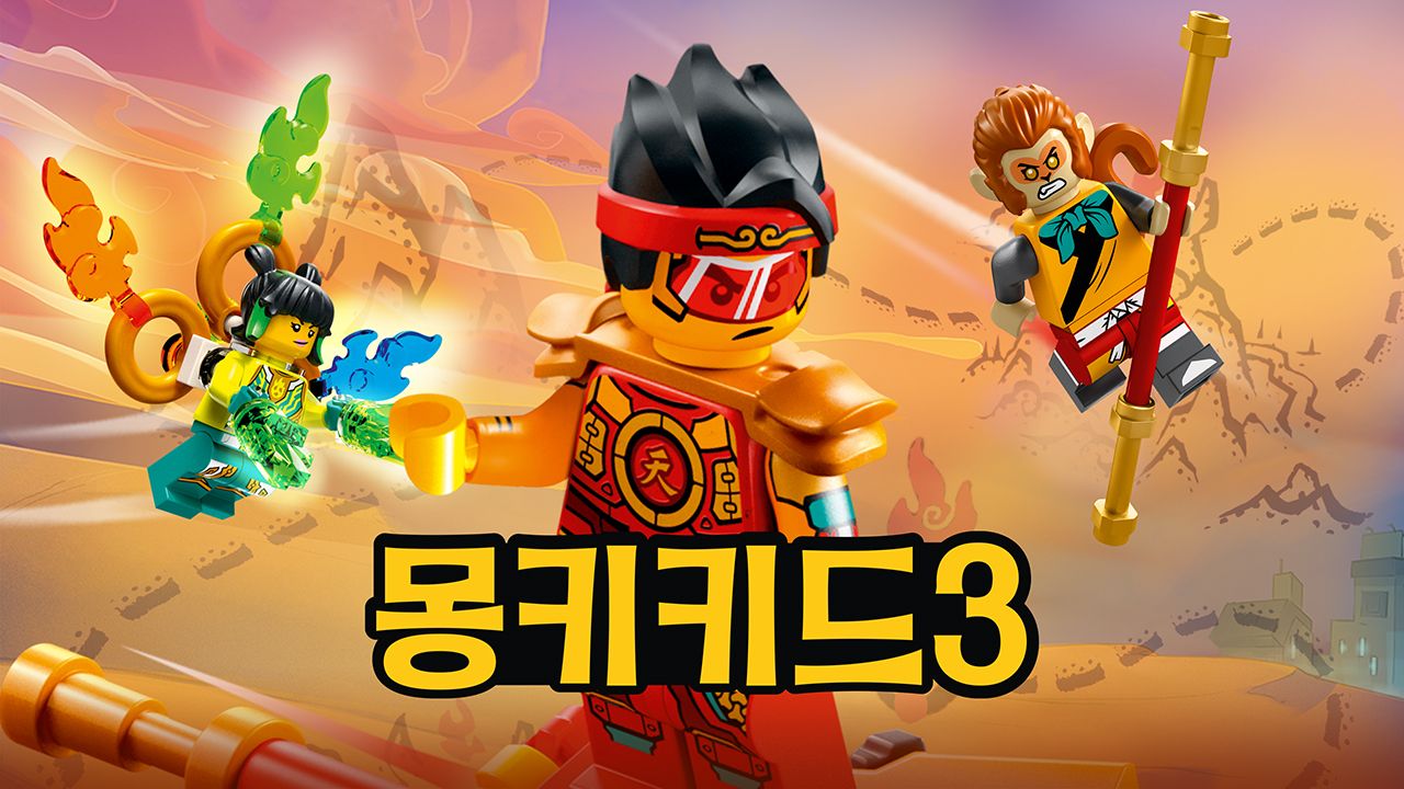 몽키키드 시즌3 (더빙)