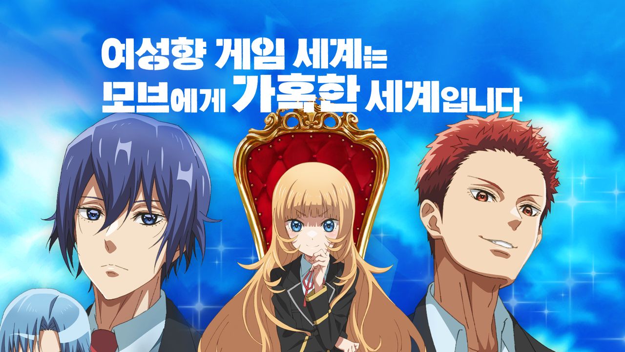 여성향 게임 세계는 모브에게 가혹한 세계입니다