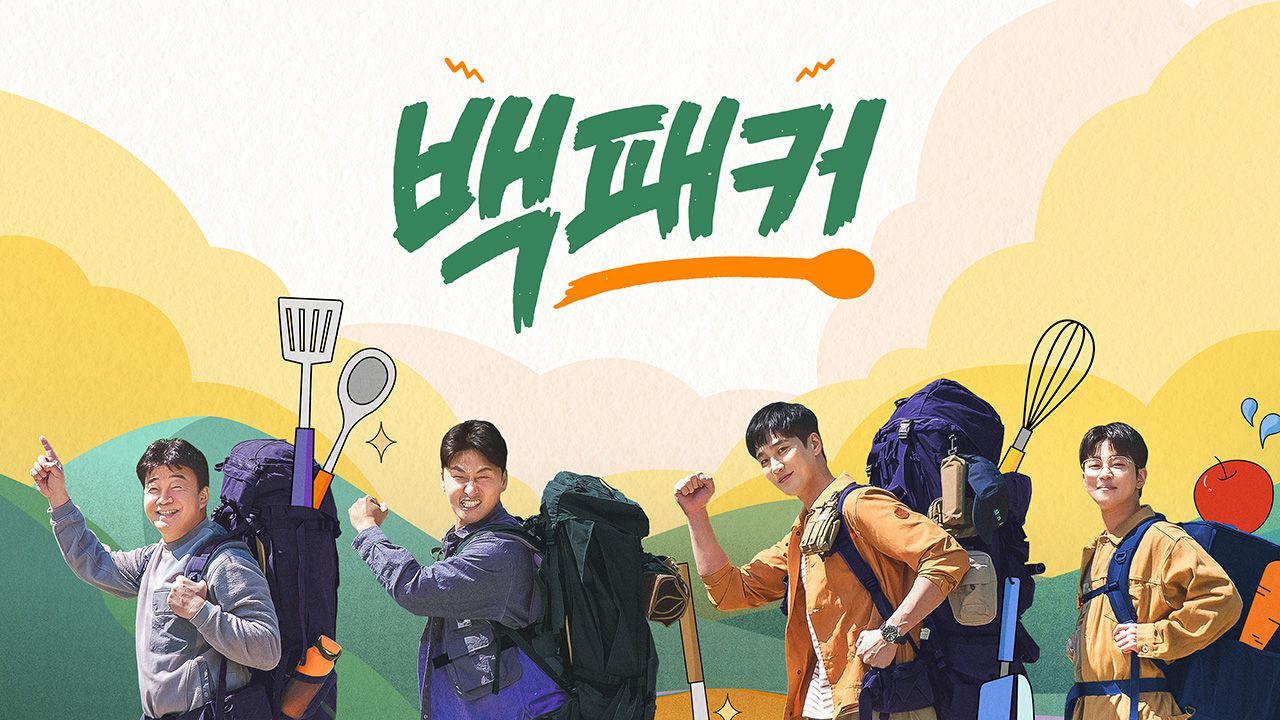 백패커