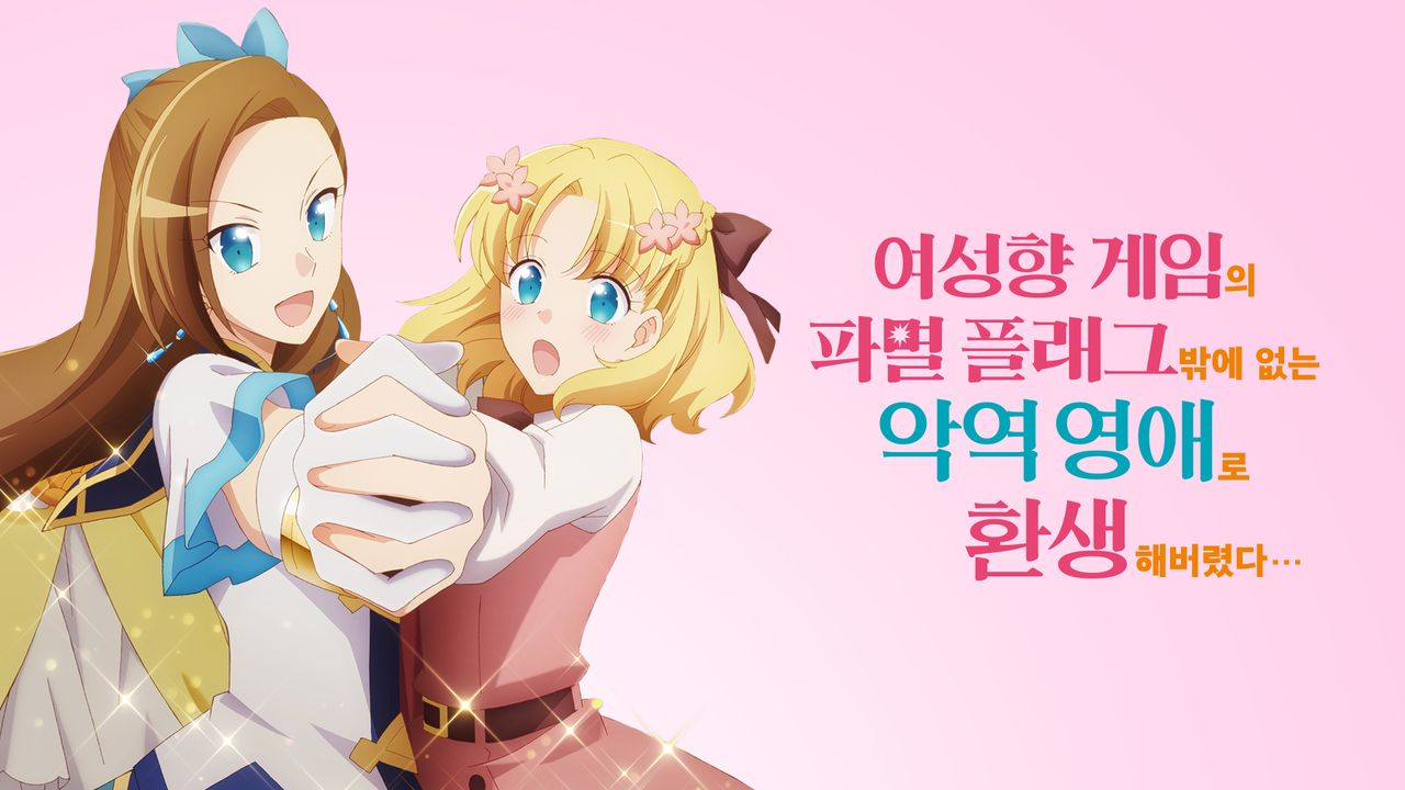 여성향 게임의 파멸 플래그밖에 없는 악역 영애로 환생해버렸다…