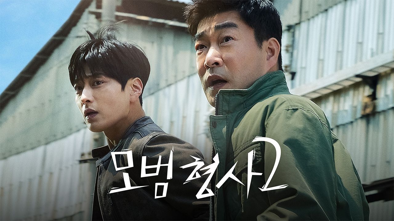 모범형사 2