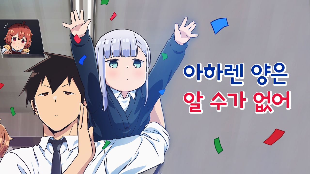 아하렌 양은 알 수가 없어