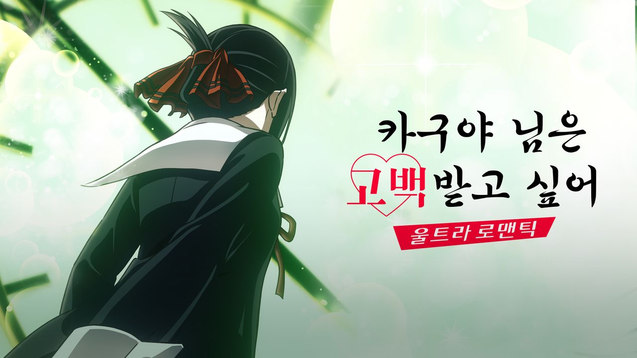 카구야 님은 고백받고 싶어 -울트라 로맨틱-