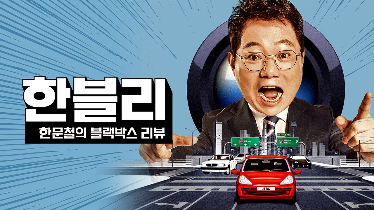 한문철의 블랙박스 리뷰