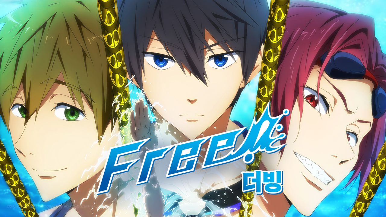 Free! (더빙)