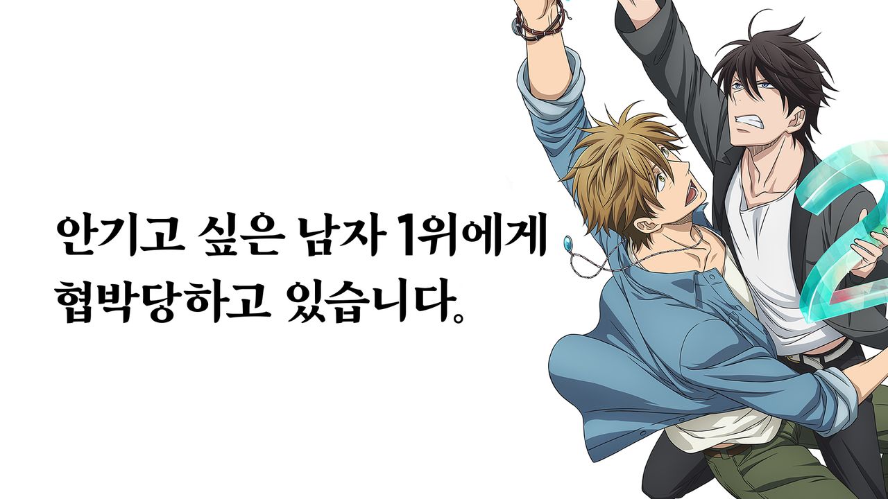 안기고 싶은 남자 1위에게 협박당하고 있습니다