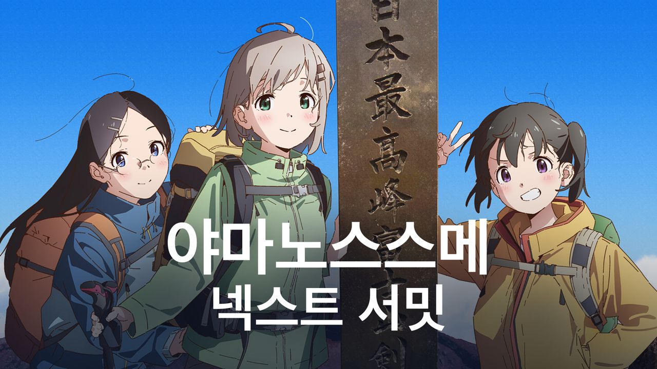 야마노스스메 넥스트 서밋