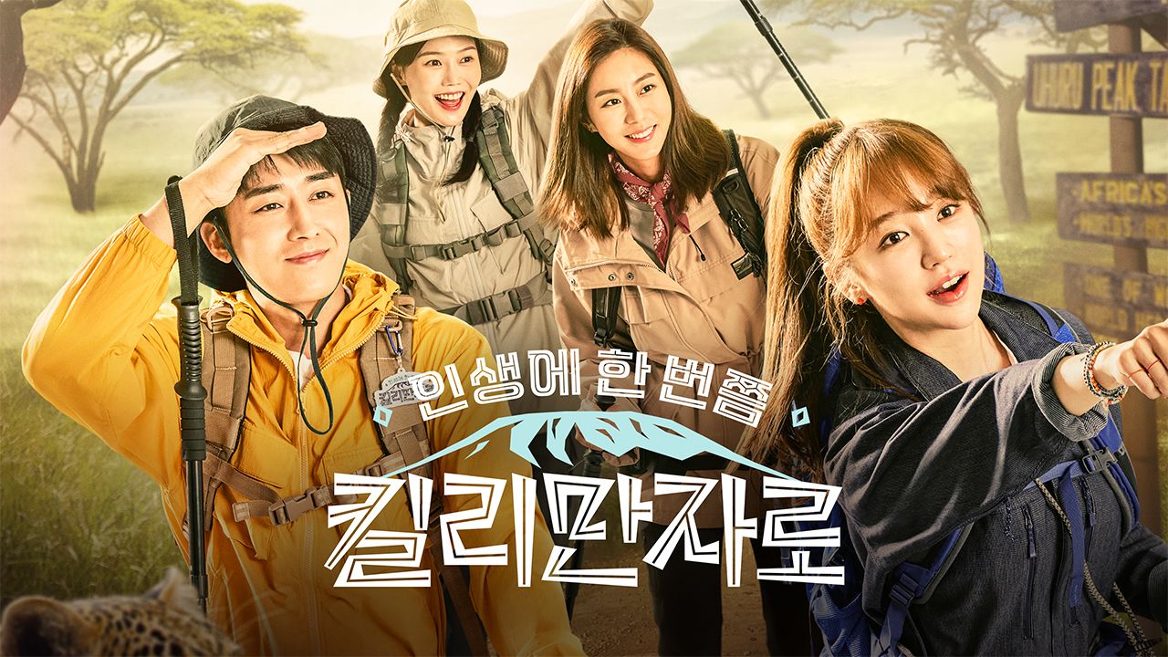 인생에 한 번쯤 킬리만자로