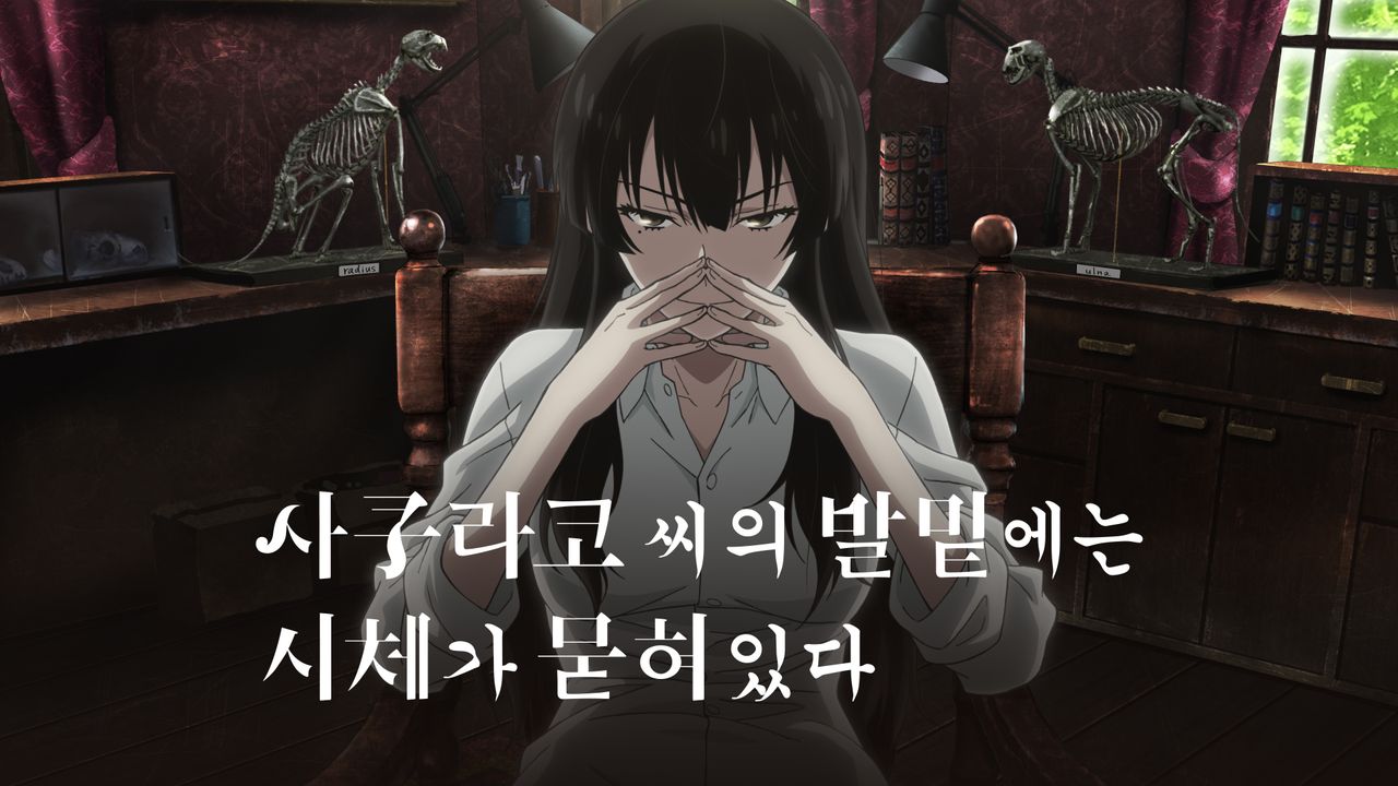 사쿠라코 씨의 발밑에는 시체가 묻혀 있다