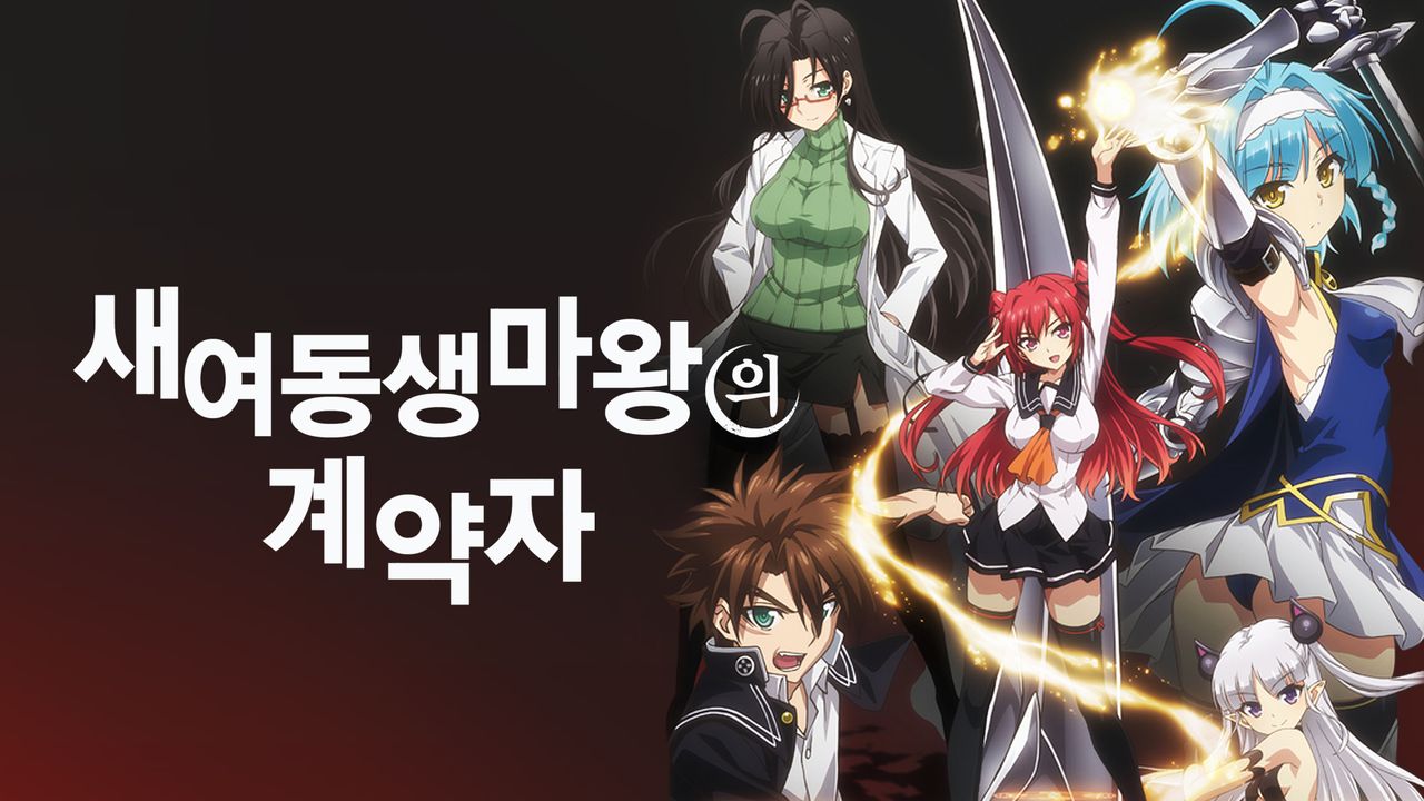 새 여동생 마왕의 계약자