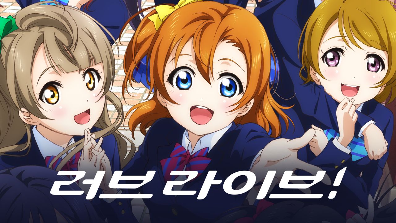 러브 라이브!