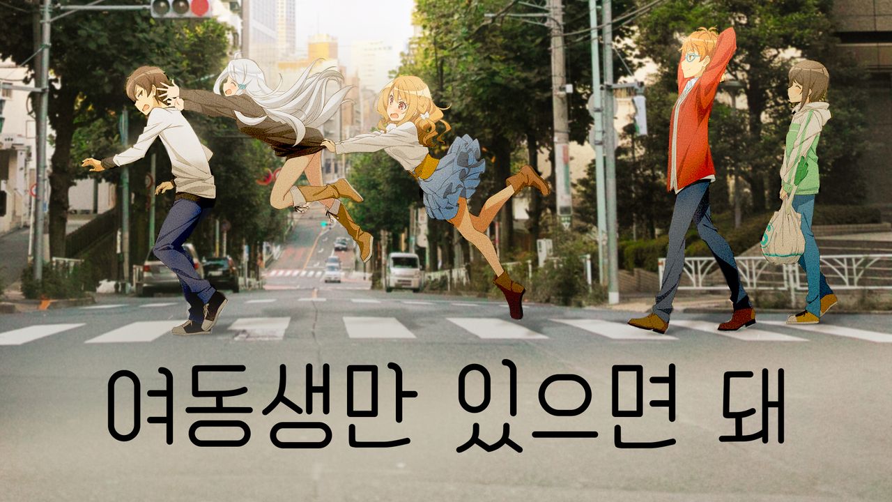 여동생만 있으면 돼.